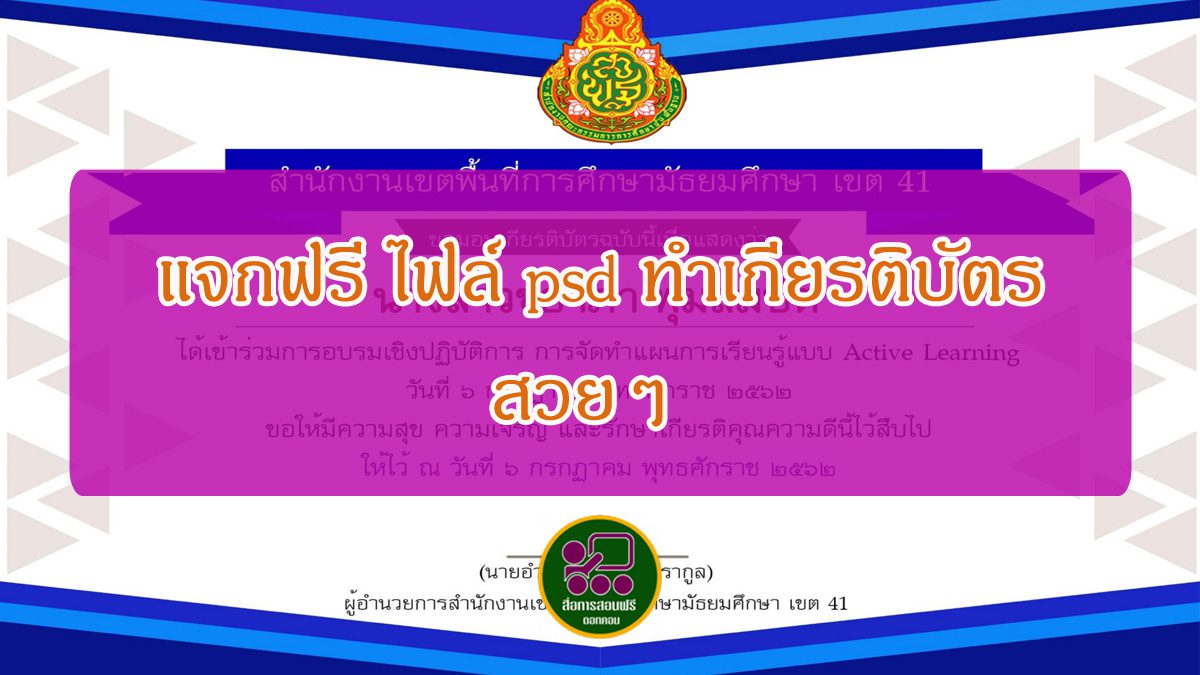 แจกฟรีไฟล์ Psd ทำเกียรติบัตร สวยๆ ดาวน์โหลดได้ที่นี่ - สื่อการสอนฟรี.Com
